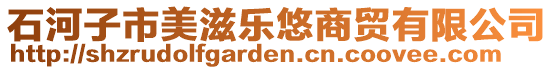 石河子市美滋樂悠商貿(mào)有限公司