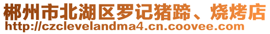 郴州市北湖區(qū)羅記豬蹄、燒烤店