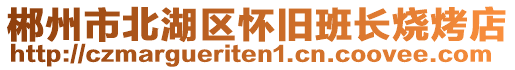 郴州市北湖区怀旧班长烧烤店