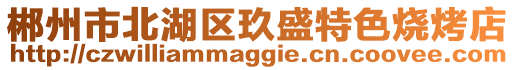 郴州市北湖區(qū)玖盛特色燒烤店