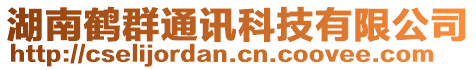 湖南鶴群通訊科技有限公司