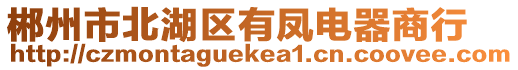 郴州市北湖區(qū)有鳳電器商行