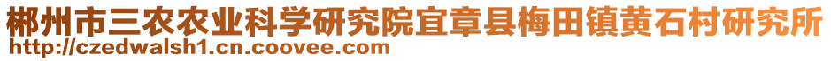 郴州市三农农业科学研究院宜章县梅田镇黄石村研究所