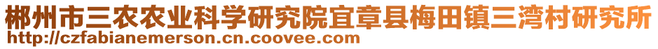 郴州市三农农业科学研究院宜章县梅田镇三湾村研究所