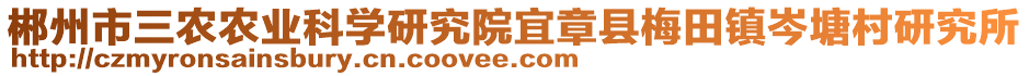 郴州市三农农业科学研究院宜章县梅田镇岑塘村研究所