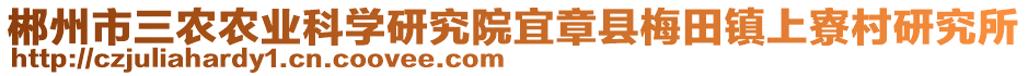 郴州市三農(nóng)農(nóng)業(yè)科學(xué)研究院宜章縣梅田鎮(zhèn)上寮村研究所