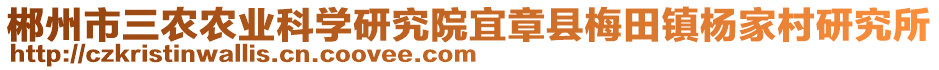 郴州市三农农业科学研究院宜章县梅田镇杨家村研究所