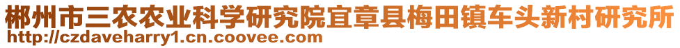 郴州市三农农业科学研究院宜章县梅田镇车头新村研究所