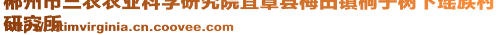 郴州市三农农业科学研究院宜章县梅田镇桐子树下瑶族村
研究所