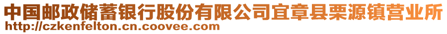 中國(guó)郵政儲(chǔ)蓄銀行股份有限公司宜章縣栗源鎮(zhèn)營(yíng)業(yè)所