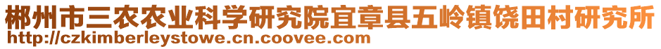 郴州市三农农业科学研究院宜章县五岭镇饶田村研究所