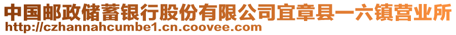 中國郵政儲蓄銀行股份有限公司宜章縣一六鎮(zhèn)營業(yè)所