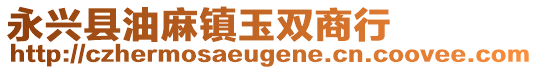 永兴县油麻镇玉双商行