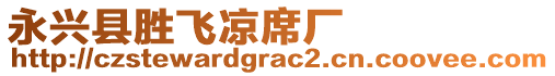 永興縣勝飛涼席廠