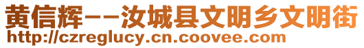 黃信輝--汝城縣文明鄉(xiāng)文明街