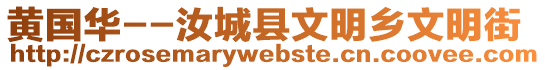 黃國(guó)華--汝城縣文明鄉(xiāng)文明街