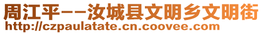 周江平--汝城縣文明鄉(xiāng)文明街