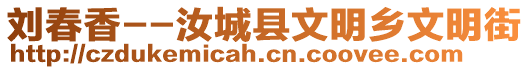 劉春香--汝城縣文明鄉(xiāng)文明街