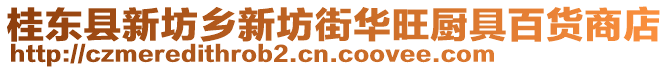 桂東縣新坊鄉(xiāng)新坊街華旺廚具百貨商店