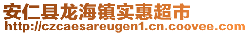 安仁縣龍海鎮(zhèn)實(shí)惠超市