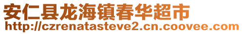 安仁縣龍海鎮(zhèn)春華超市