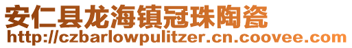 安仁縣龍海鎮(zhèn)冠珠陶瓷