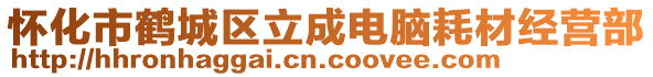 懷化市鶴城區(qū)立成電腦耗材經(jīng)營部