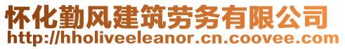 懷化勤風(fēng)建筑勞務(wù)有限公司