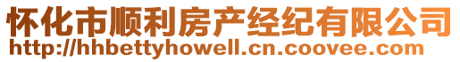 懷化市順利房產(chǎn)經(jīng)紀(jì)有限公司