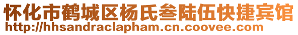 懷化市鶴城區(qū)楊氏叁陸伍快捷賓館