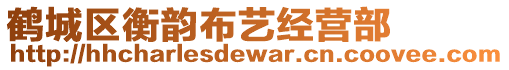 鹤城区衡韵布艺经营部