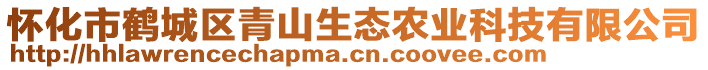 懷化市鶴城區(qū)青山生態(tài)農(nóng)業(yè)科技有限公司