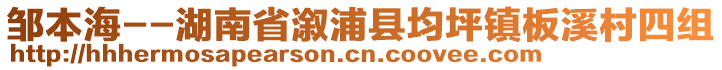 鄒本海--湖南省溆浦縣均坪鎮(zhèn)板溪村四組