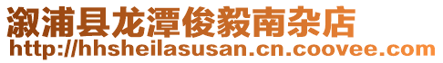 溆浦縣龍?zhí)犊∫隳想s店