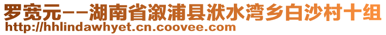 羅寬元--湖南省溆浦縣洑水灣鄉(xiāng)白沙村十組