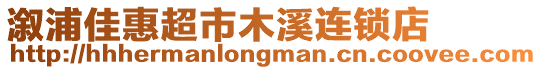 溆浦佳惠超市木溪連鎖店