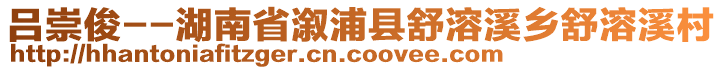 呂崇俊--湖南省溆浦縣舒溶溪鄉(xiāng)舒溶溪村