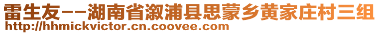 雷生友--湖南省溆浦縣思蒙鄉(xiāng)黃家莊村三組