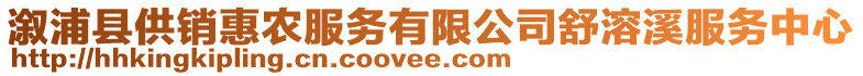 溆浦县供销惠农服务有限公司舒溶溪服务中心