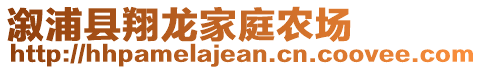 溆浦縣翔龍家庭農(nóng)場