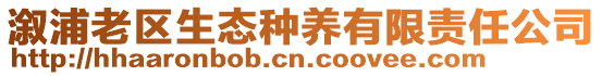 溆浦老區(qū)生態(tài)種養(yǎng)有限責(zé)任公司