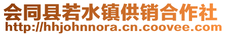 会同县若水镇供销合作社