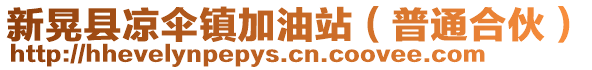 新晃县凉伞镇加油站（普通合伙）