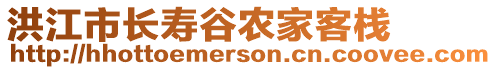 洪江市長(zhǎng)壽谷農(nóng)家客棧