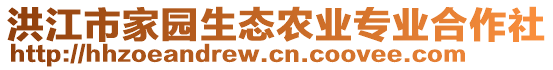 洪江市家園生態(tài)農(nóng)業(yè)專業(yè)合作社