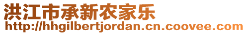 洪江市承新農(nóng)家樂