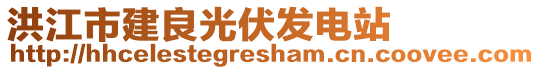 洪江市建良光伏發(fā)電站