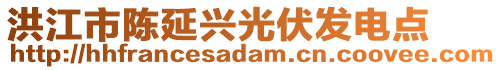 洪江市陳延興光伏發(fā)電點