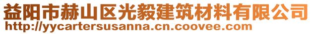 益阳市赫山区光毅建筑材料有限公司