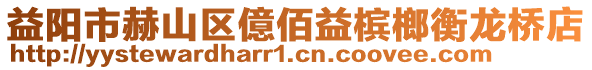 益陽市赫山區(qū)億佰益檳榔衡龍橋店